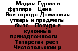 Мадам Гурмэ в футляре › Цена ­ 130 - Все города Домашняя утварь и предметы быта » Посуда и кухонные принадлежности   . Татарстан респ.,Чистопольский р-н